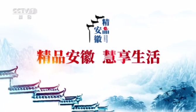 聯河股份央視《精品安徽》宣傳片，今晚與您不見不散！